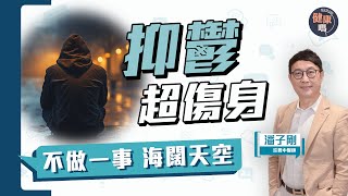 氣血不足易抑鬱？定期一動作減抑鬱風險｜中醫治療抑鬱分享｜健康嗎@HealthCodeHK【Chat醫D】 #抑鬱症 #depression