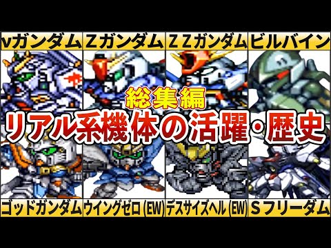 【総集編】歴代スーパーロボット大戦リアル系機体の活躍・歴史