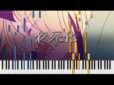 仮死化 / 遼遼 (Full) ピアノ アレンジ