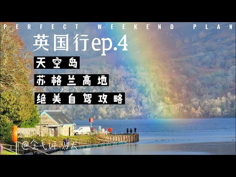 英国Vlog4 | 自驾苏格兰高地，秋意正浓，风景如画