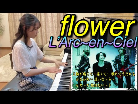 【L'Arc~en~Ciel】 / flower  をピアノで弾いてみました♪カラオケっぽくなるように歌詞を入れてみました♪