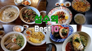 서울 성동구 성수역 맛집 Best 10