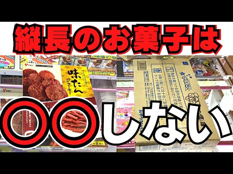 【クレーンゲーム】縦長のお菓子は○○しない！【UFOキャッチャーコツ】