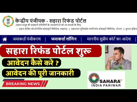 Sahara crc refund portal par online apply kaise kare | sahara india online money claim kaise kare |