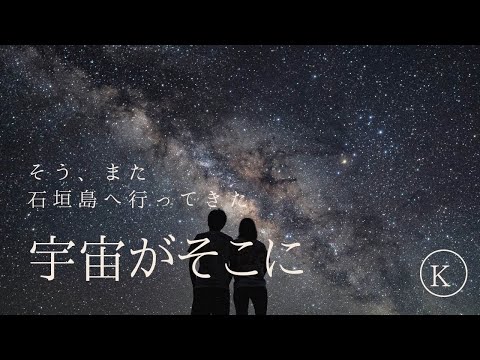 宇宙を感じた石垣島 2022.7