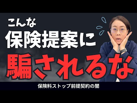 【貯蓄型保険】こんな保険提案には気をつけて！手数料目的の真実【払済み前提の契約】