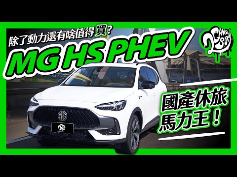 國產休旅馬力王！MG HS PHEV 除了動力還有啥值得買？ft. @mgtaiwan2748