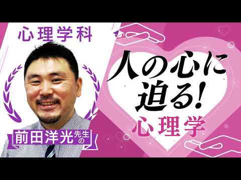 【京都橘大学_心理学科】人の心に迫る！心理学【学科別学びムービー】