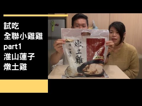 試吃 全聯小雞雞 part.1 淮山蓮子燉土雞