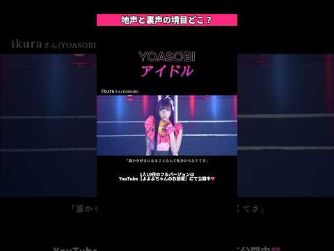 【切り抜き】YOASOBI『アイドル』よよよちゃんが歌まねしてみた【推しの子】