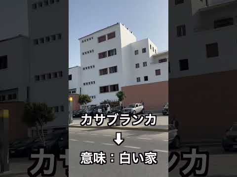 [親子で世界2周目]モロッコ①カサブランカ