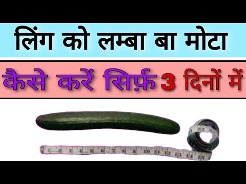 लिंग को लम्बा बा मोटा कैसे करें सिर्फ़ 3 दिनों में यह तेल  | Aayurved for world|लिंग में तनाव की कमी