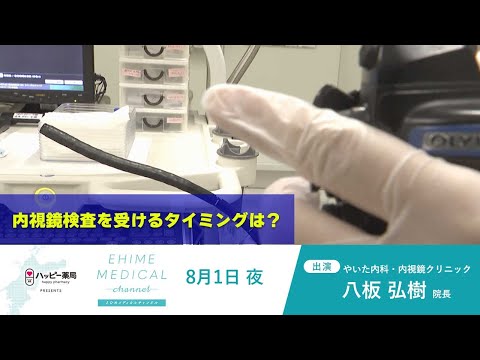 「内視鏡検査～検査を受けるタイミング～」EHIME MEDICAL channel (8月1日放送)