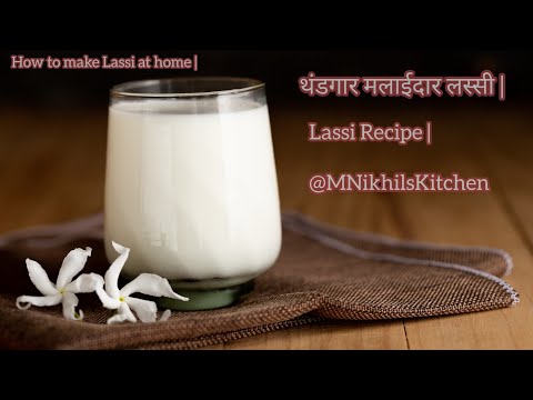 थंडगार मलाईदार लस्सी | How to make Lassi at home | Lassi Recipe | @MNikhilsKitchen