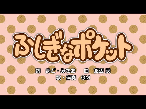 ふしぎなポケット（詞：まど・みちお　曲：渡辺茂）『おかあさんといっしょ』より（cover：GM）