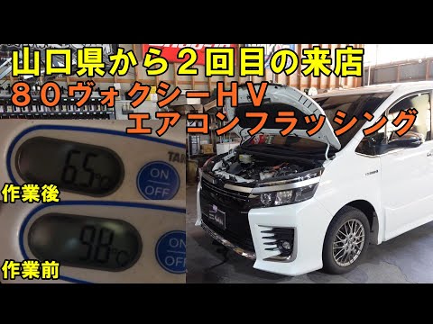 山口県から２度目の来店　ＺＷＲ８０　ヴォクシー　エアコンフラッシング　エアコンメンテ　８０ヴォクシー　ヴォクシーエアコン　エアコンガス　TOYOTA　トヨタ　コンプレッサーオイル