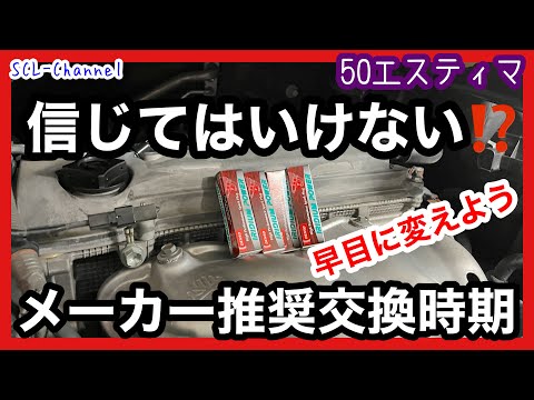 【TOYOTAエスティマ】10万キロ保つはウソ⁈早目の交換が良い理由【プラグ交換】