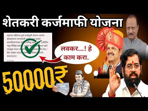 कर्जमाफी ! जोतीराव फुले प्रोत्साहन कर्जमाफी योजना | Karjmafi Yojana #karjmafi_yojna #कर्जमाफी_योजना