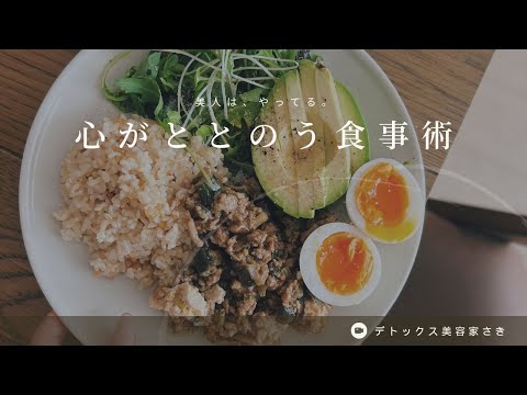 【美人はやってる】心が整う食事術7つ【自分磨き｜30代】