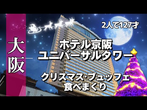 USJでクリスマス・デート。ホテル京阪ユニバーサルタワーのブッフェは相変わらず最高でした。