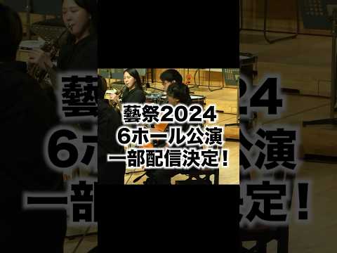 東京藝術大学の演奏がYouTubeで見れちゃう！？！？【藝祭2024】 #東京藝術大学 #藝祭 #藝大 #演奏会 #図形音楽