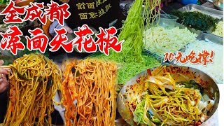 成都“10元天花板鸡丝凉面”量大吃到无敌撑！加麻加辣红油鲜香超过瘾～【小果食Xiao Guo】#mukbang