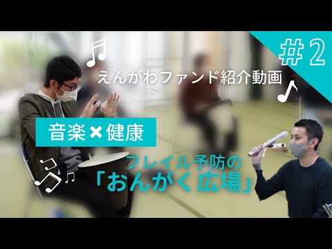 【調布市で月一回の安心できる場所！】地域(調布)に音楽医療を伝える「おんがく広場」〈えんがわファンド助成団体シリーズ第二弾〉