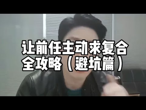 让前任主动求复合全攻略（避坑篇）