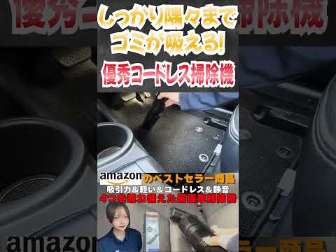 【車内清掃】Amazonベストセラー商品おすすめ車用掃除機 #コードレス掃除機 #ハンディークリーナー