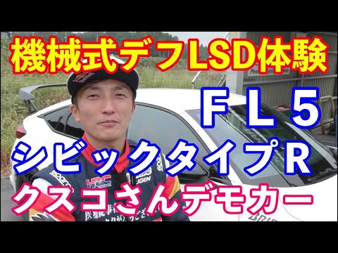 ＦＬ５シビックタイプＲクスコ製ＬＳＤをスーパーフォーミュラチャンピオンが体感試乗