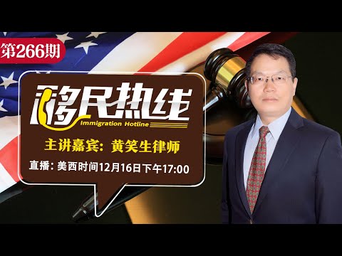 黄笑生律师《移民热线》20241216