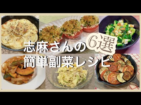 志麻さんの簡単副菜レシピ6選 忙しい日の食卓に大活躍♪じゃがいもの重ね焼き プロヴァンス風焼きトマト きゅうりとチーズのおかかあえ かぼちゃのラタトゥイユ カレー味のコールスロー 夏野菜のオーブン焼き