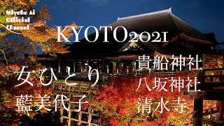 藍美代子♪62. 女ひとり　Miyoko Ai Official Channel