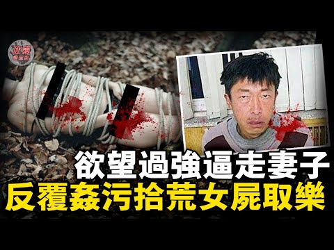 連續奪命4女還反覆糟蹋遺體，北京一民工長期性壓抑，為滿足畸形欲望專挑婦女哄騙進小樹林……【迷霧調查組】中國案件 案件分析 案件推理