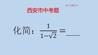 初中数学基础题，分母有理化，你还记得吗