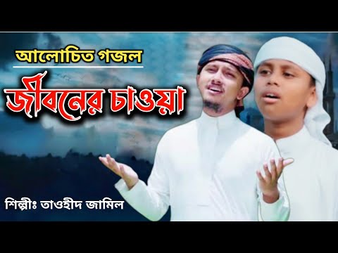 নতুন গজল। জীবনের চাওয়া। তাওহীদ জামিল কলরব। Bangla Gojol Tawhid jamil kalarab  FT Omar Hasan Official