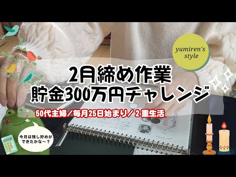 【50代主婦】２月締め作業/300万円チャレンジ【#75】