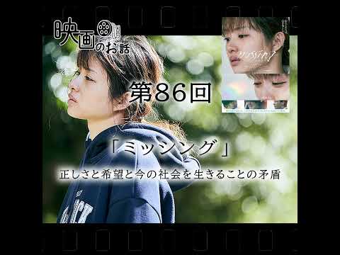 086.映画「ミッシング」（2024年）正しさと希望と今の社会を生きることの矛盾