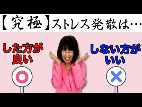 【究極】ストレス発散は●●がいい！簡単解決法をお伝えします♪