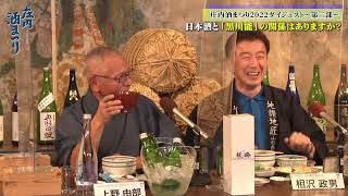 【アーカイブ】庄内酒まつり2022～やまがた芳醇～