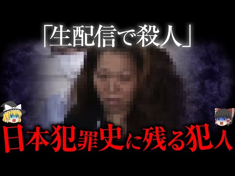 【狂気】日本犯罪史に残る"生配信殺人"【ゆっくり解説】