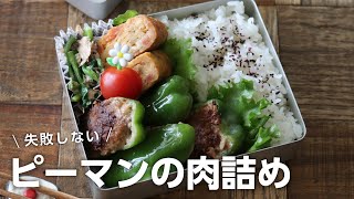 【お弁当作り】失敗しないピーマンの肉詰め弁当bento＃670