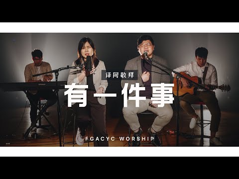 有一件事 Satu Hal Yang Kurindu (JPCC) | 译同敬拜 | FGACYC Worship