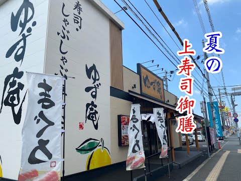 寿司・しゃぶしゃぶ ゆず庵 加古川店 の 夏上寿司御膳