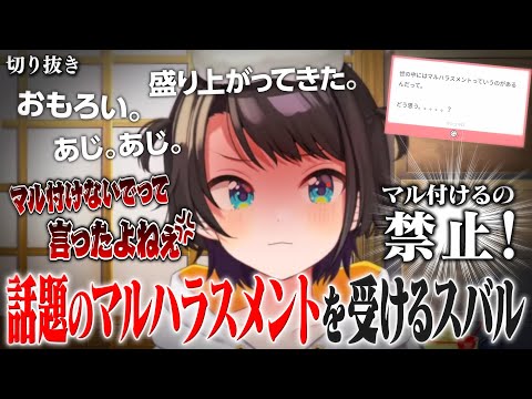 【雑談】話題のマルハラスメントを受ける大空スバル【ホロライブ切り抜き/大空スバル】