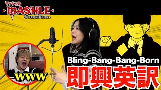 【マッシュル】帰国子女の妹にCreepy Nuts-Bling-Bang-Bang-Born🎵を即興英訳させて歌わせたら腹筋崩壊したwww【THE FIRST TAKE】