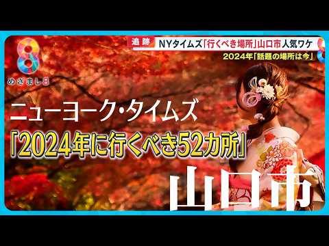 【話題の場所は今】 新１万円渋沢栄一ブームに沸く埼玉・深谷市に人だかり／ＮＹタイムズ行くべき場所の山口市【めざまし８ニュース】