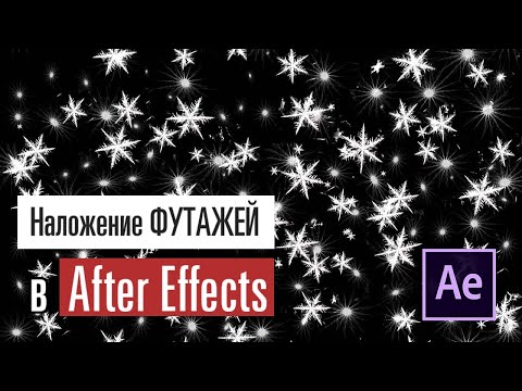 Наложение футажей в After Effects