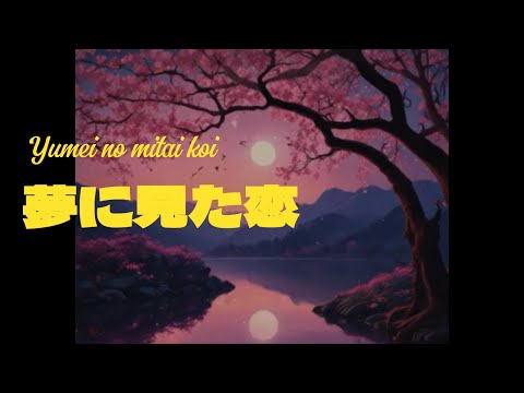 湯名 の みたい 恋 = Yumei No Mitai Koi by ABB