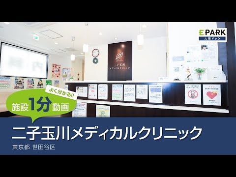 【施設1分動画】二子玉川メディカルクリニック_人間ドック・検診の予約_EPARK人間ドック